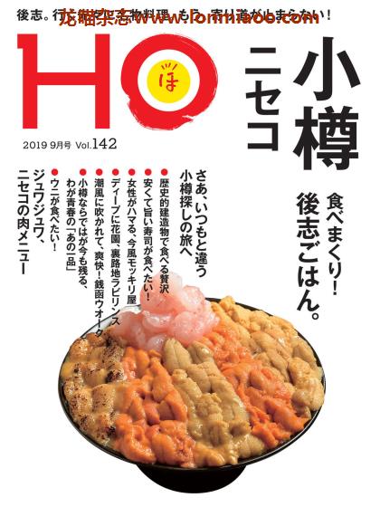 [日本版]HO 北海道旅游美食观光杂志PDF电子版 Vol.142 小樽